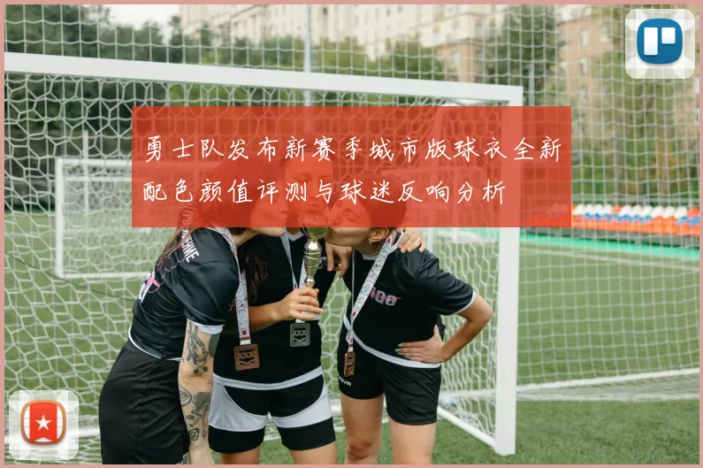 勇士队发布新赛季城市版球衣全新配色颜值评测与球迷反响分析