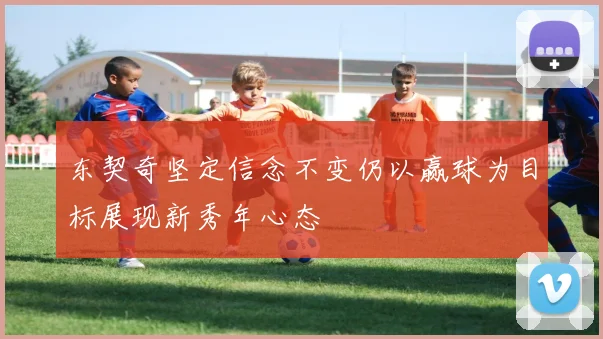 东契奇坚定信念不变仍以赢球为目标展现新秀年心态