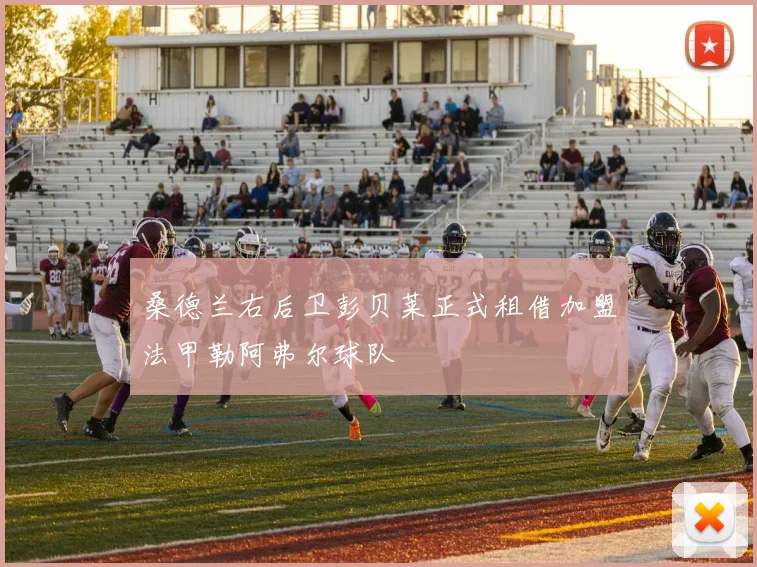 桑德兰右后卫彭贝莱正式租借加盟法甲勒阿弗尔球队