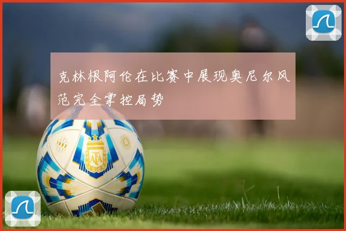 克林根阿伦在比赛中展现奥尼尔风范完全掌控局势
