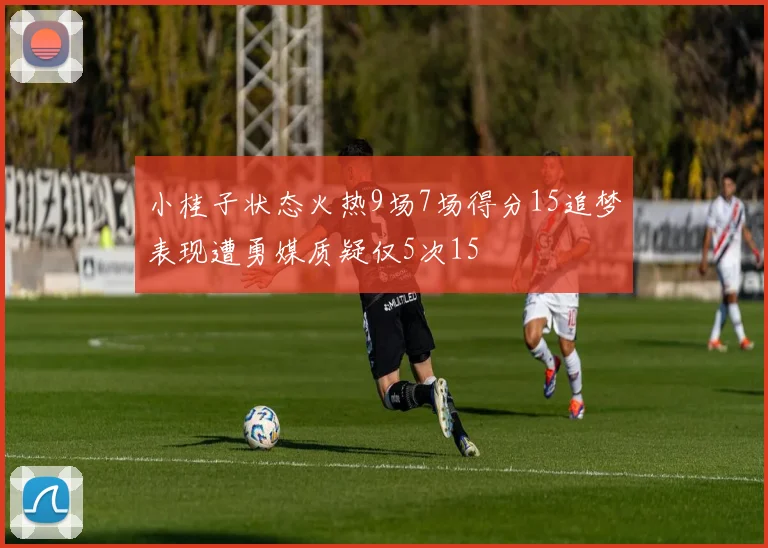 小桂子状态火热9场7场得分15追梦表现遭勇媒质疑仅5次15