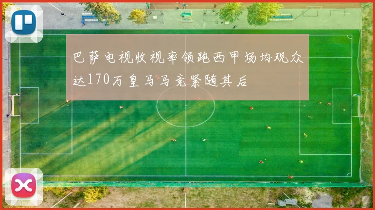 巴萨电视收视率领跑西甲场均观众达170万皇马马竞紧随其后