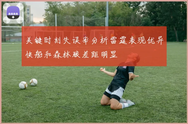 关键时刻失误率分析雷霆表现优异快船和森林狼差距明显