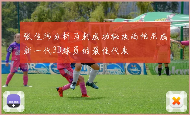 张佳玮分析马刺成功秘诀尚帕尼成新一代3D球员的最佳代表
