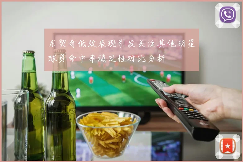 东契奇低效表现引发关注其他明星球员命中率稳定性对比分析
