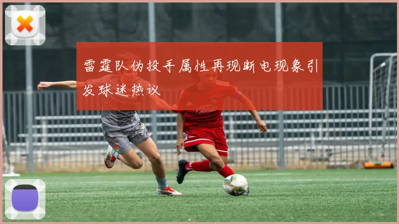 雷霆队伪投手属性再现断电现象引发球迷热议