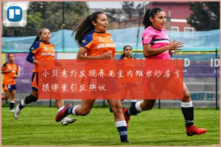 小贝意外发现养老金内维尔炒房亏损惨重引发热议