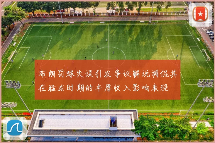 布朗罚球失误引发争议解说调侃其在猛龙时期的丰厚收入影响表现