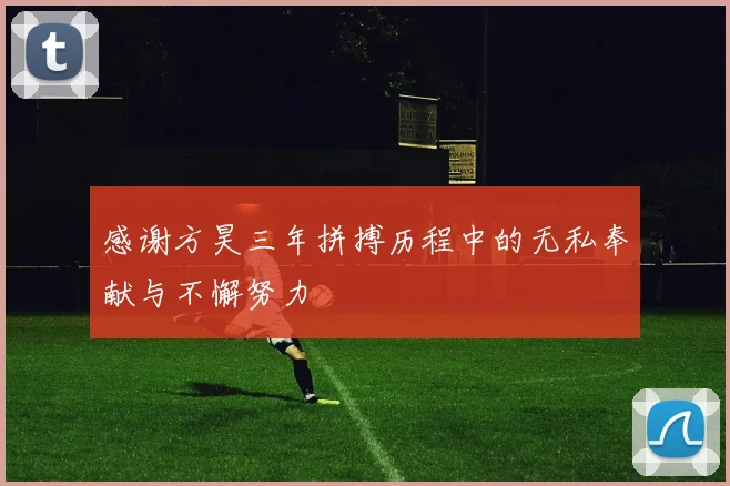 感谢方昊三年拼搏历程中的无私奉献与不懈努力