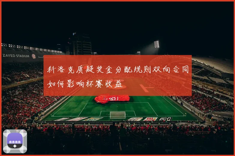 科洛克质疑奖金分配规则双向合同如何影响杯赛收益