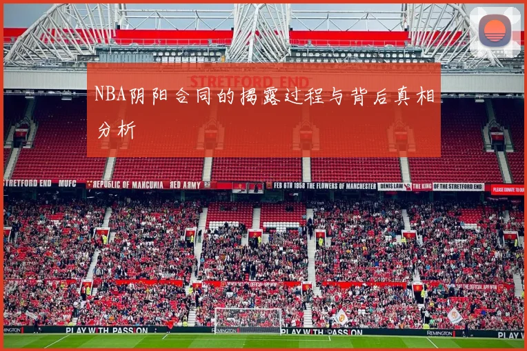 NBA阴阳合同的揭露过程与背后真相分析