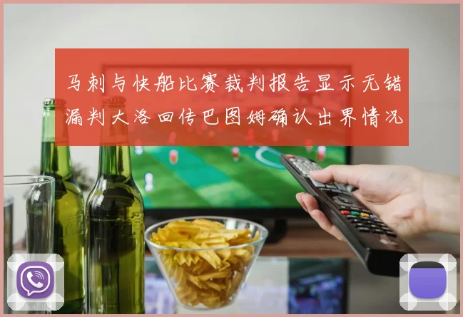 马刺与快船比赛裁判报告显示无错漏判大洛回传巴图姆确认出界情况