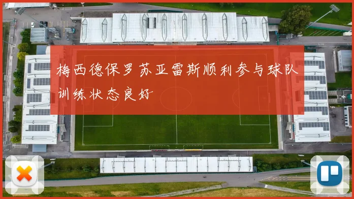 梅西德保罗苏亚雷斯顺利参与球队训练状态良好