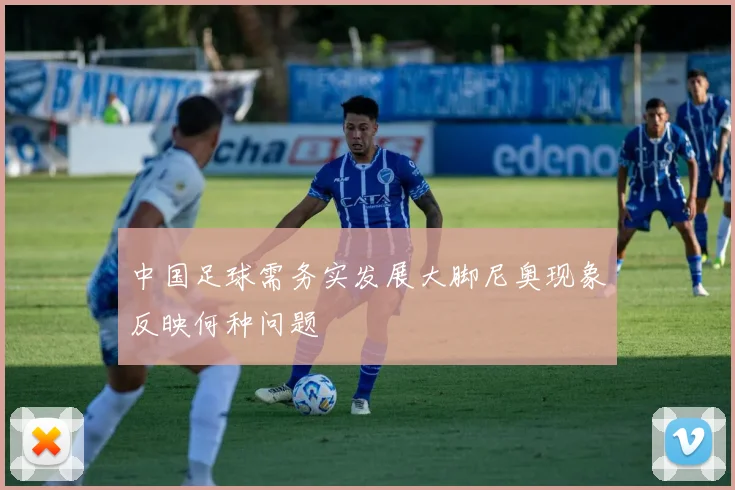中国足球需务实发展大脚尼奥现象反映何种问题