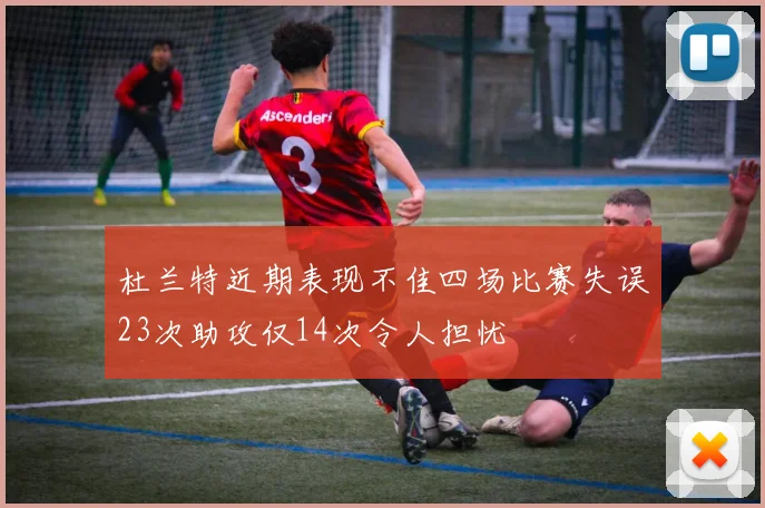 杜兰特近期表现不佳四场比赛失误23次助攻仅14次令人担忧